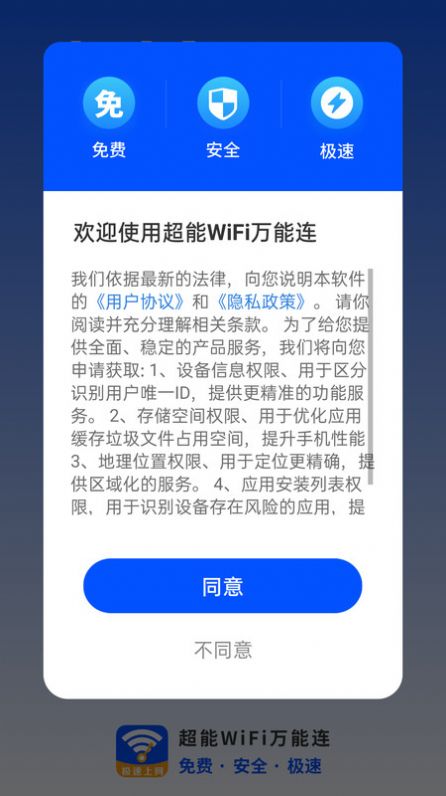 超能WiFi万能连app官方版[图3]