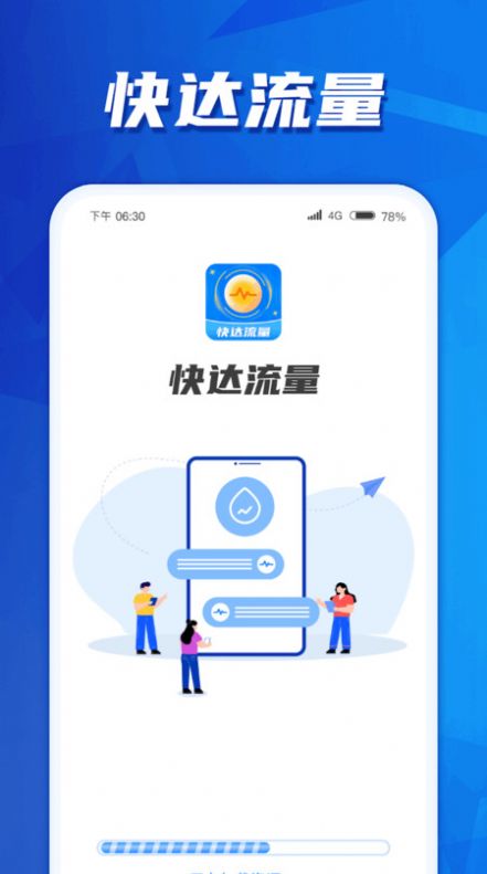 快达流量app官方最新版[图2]