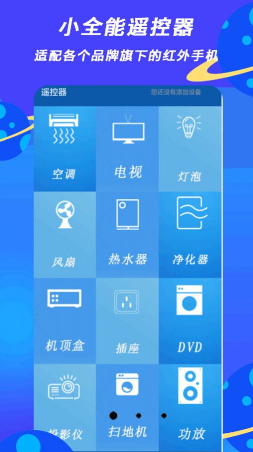 小全智能遥控器app官方版[图2]