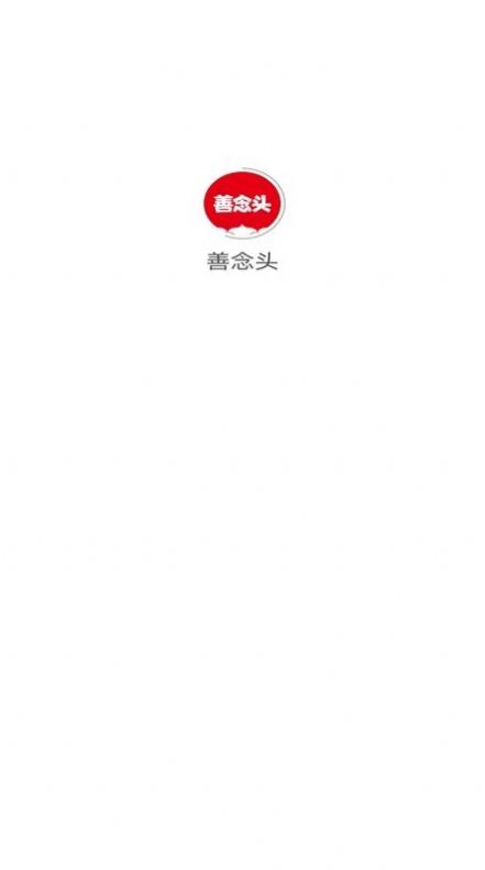 善念头app官方版[图1]