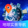 掌上地球实景导航app安卓版