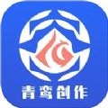 青鸾创作推广兼职app官方版