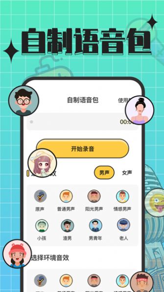 趣音实时语音变声器app官方版[图2]