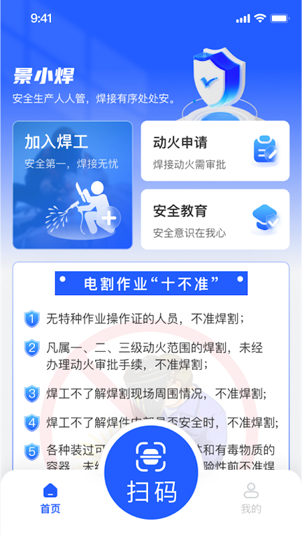 景小焊安全操作app官方版[图2]