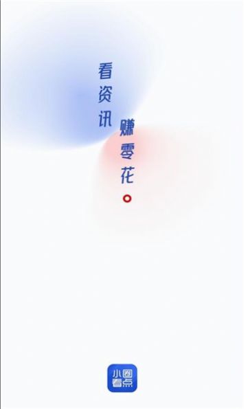 小圈看点app红包版[图3]