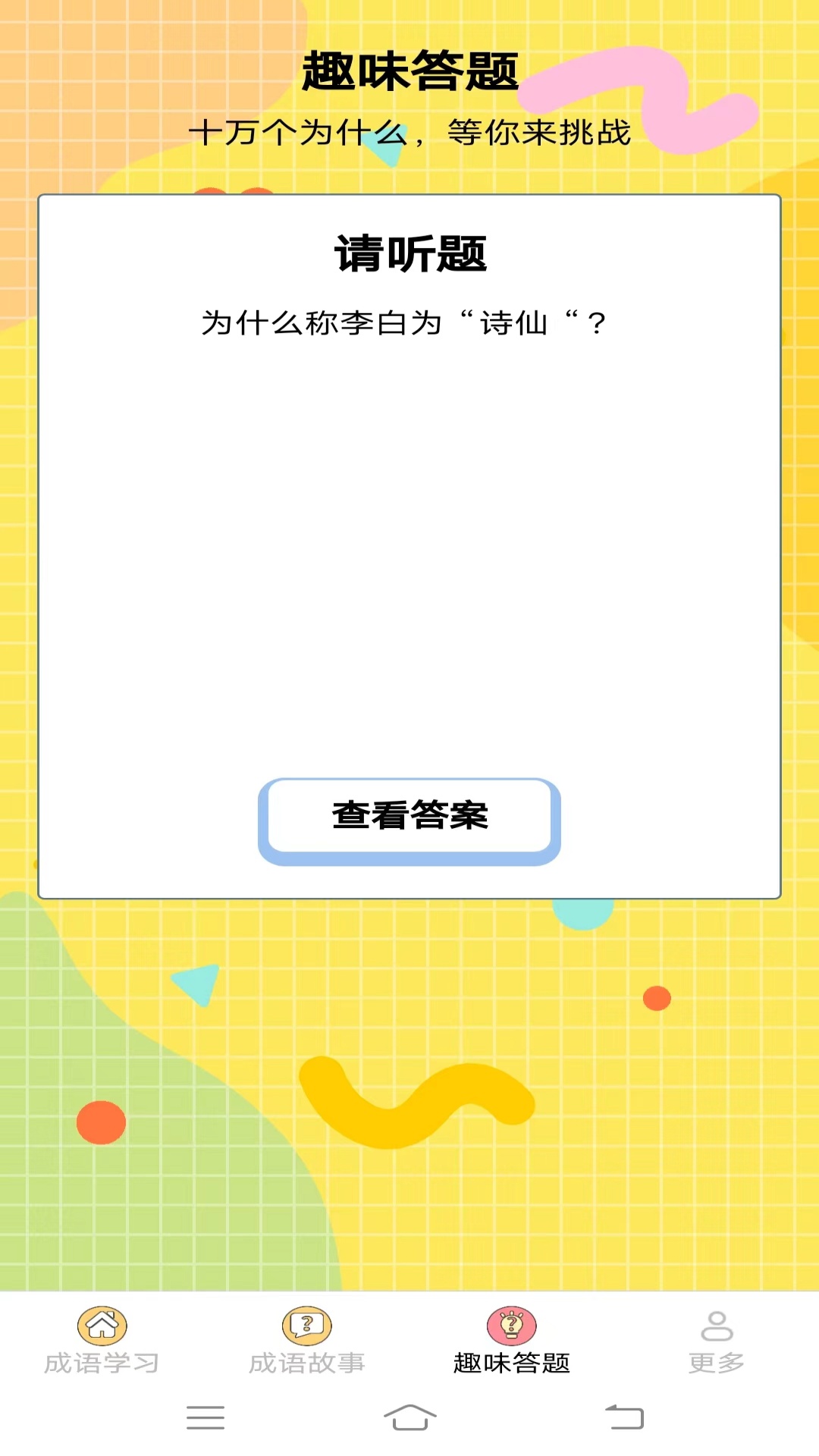 元气成语app手机版[图3]