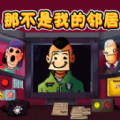 新恐怖邻居下载中文版无广告游戏