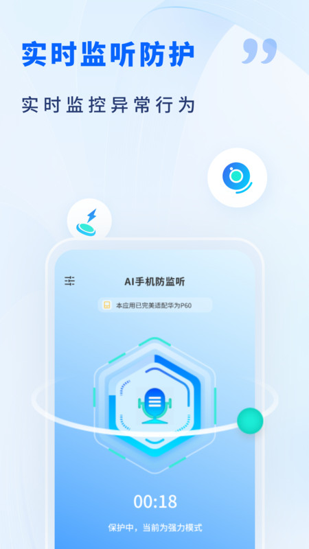 AI手机防监听app官方手机版[图1]