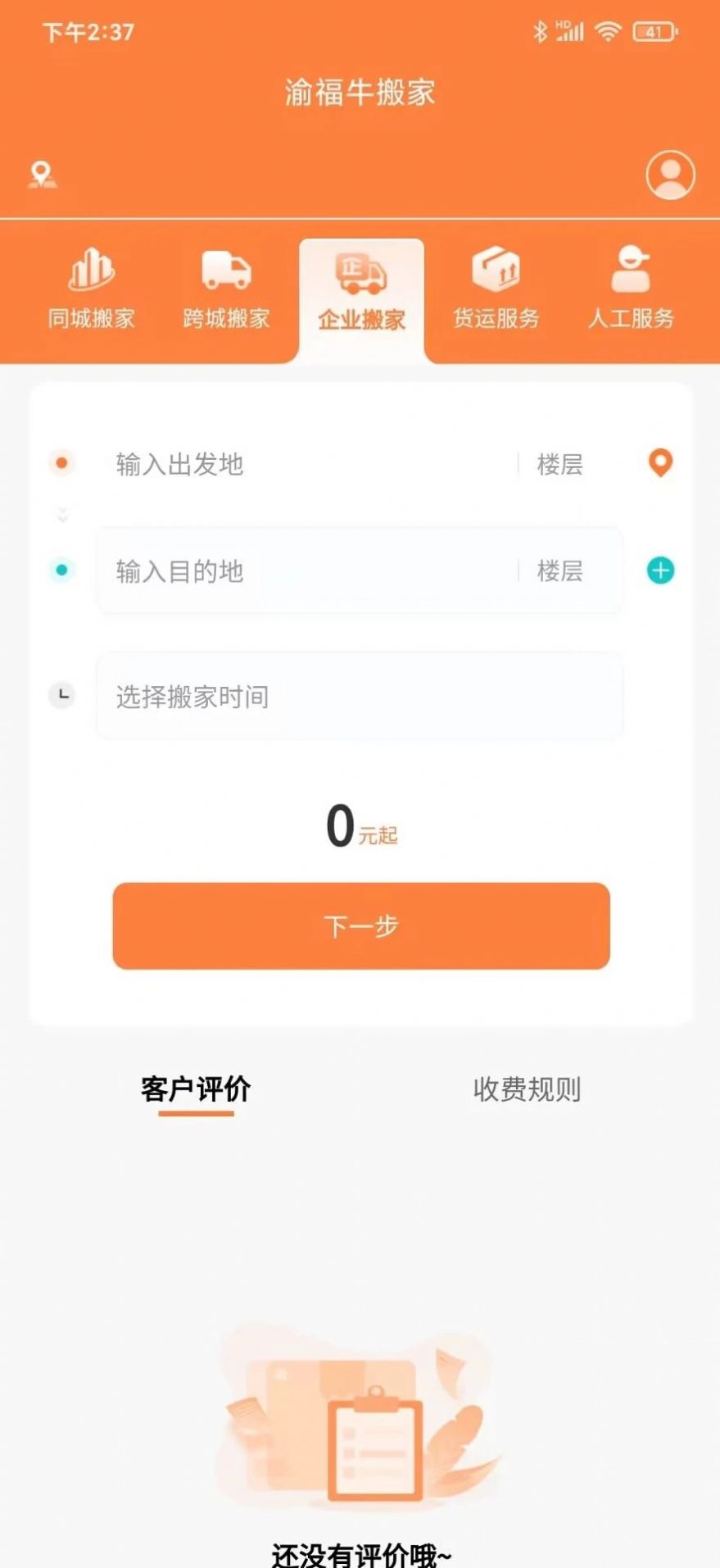 渝福牛搬家app官方版[图1]