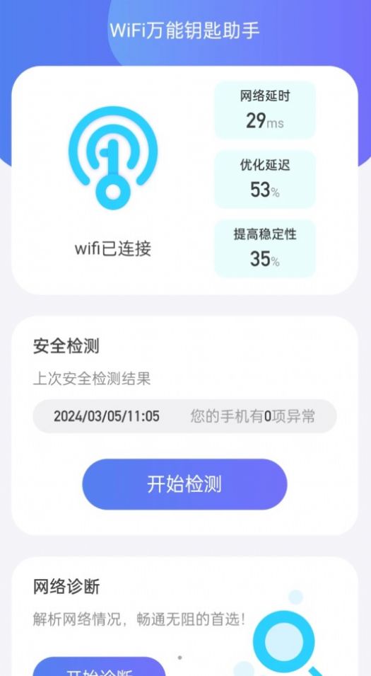 WiFi全能钥匙助手app官方版[图3]