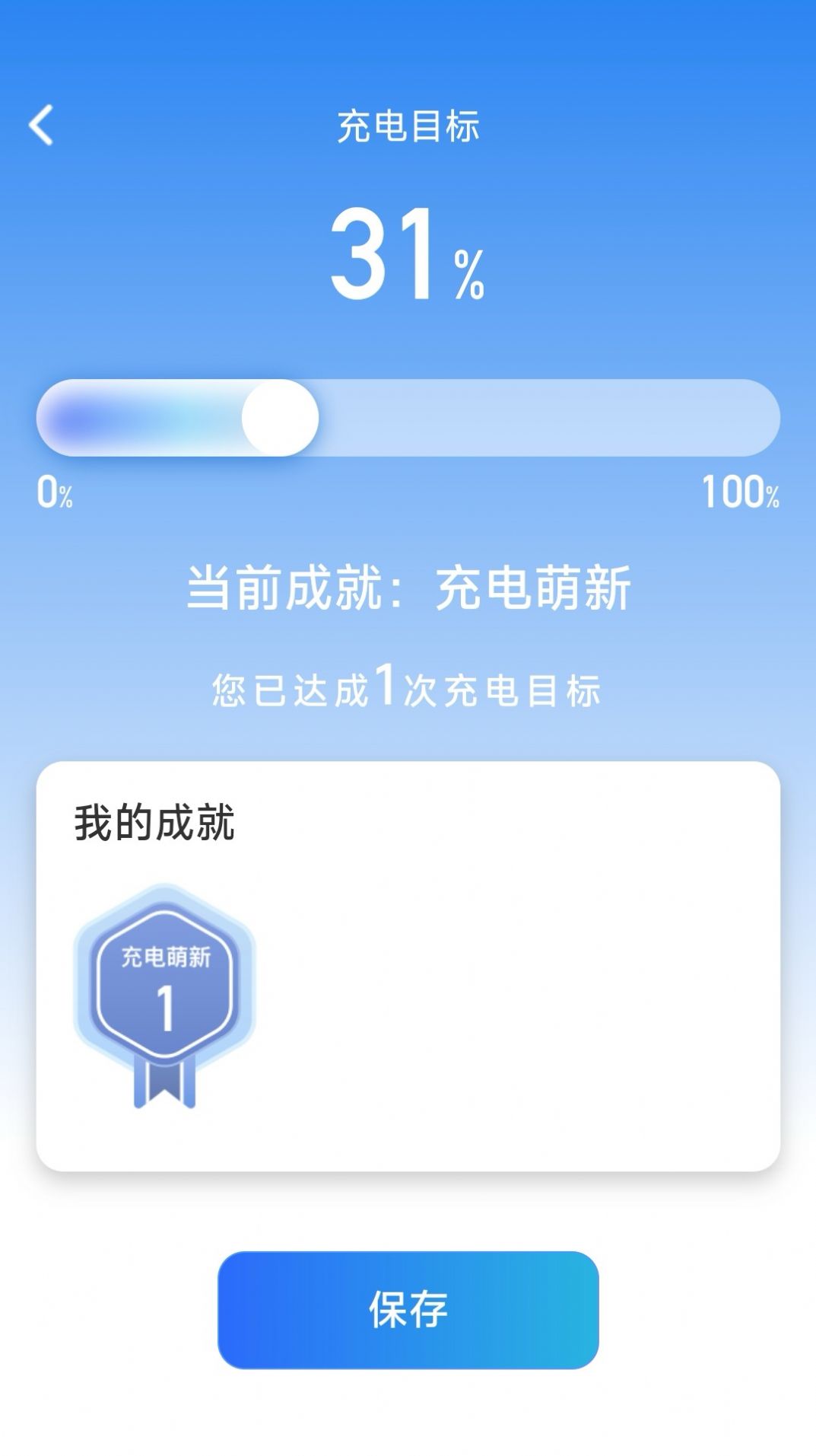 成就充电app官方版[图3]