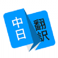 日语翻译器软件app官方最新版