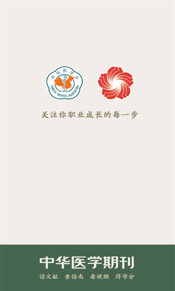 中华医学期刊app最新版2024[图1]