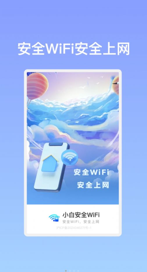 小白安全WiFi app官方版[图3]