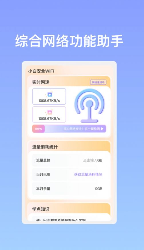 小白安全WiFi app官方版[图1]