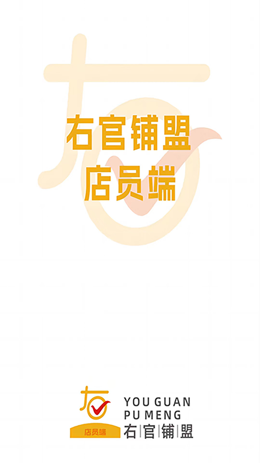 右官铺盟店员端app最新版[图1]