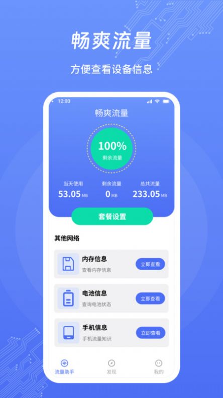 畅爽流量app最新版[图3]