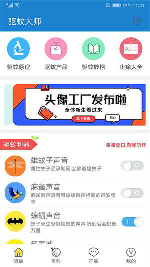 驱蚊大师APP[图1]