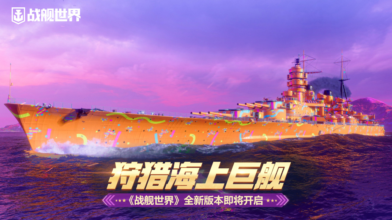 狩猎海上巨舰《战舰世界》全新版本即将开启