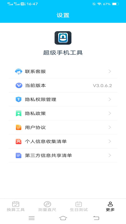 超级手机工具app安卓版[图2]