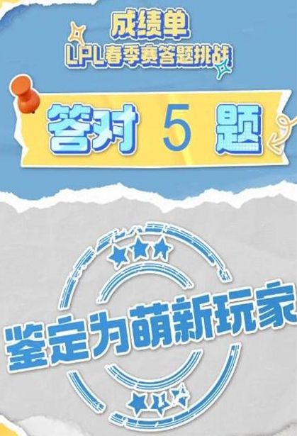 lpl春季赛2024答题挑战在哪B站lpl春季赛2024答题入口[多图]