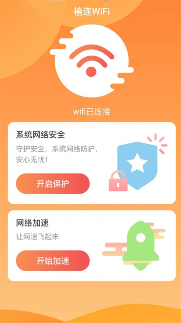 禧连WiFi app官方版[图3]