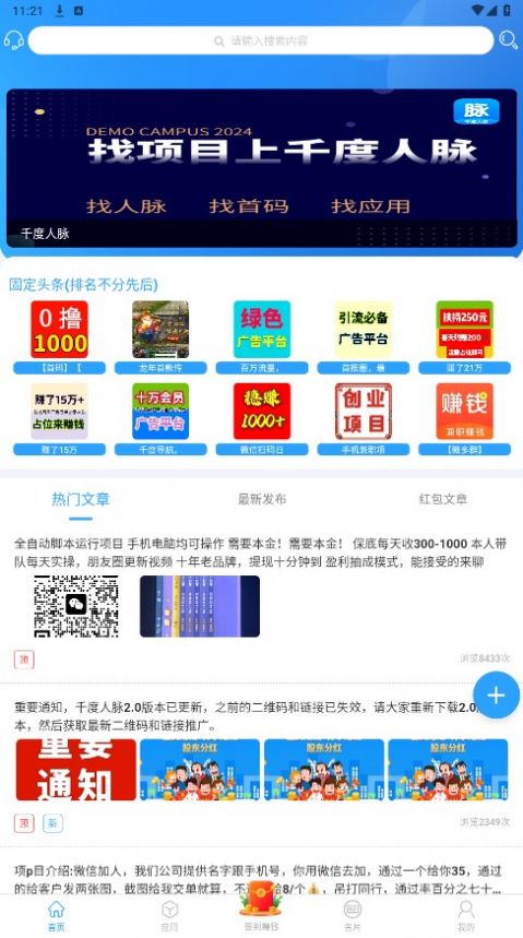 千度人脉首码推广app官方版[图1]