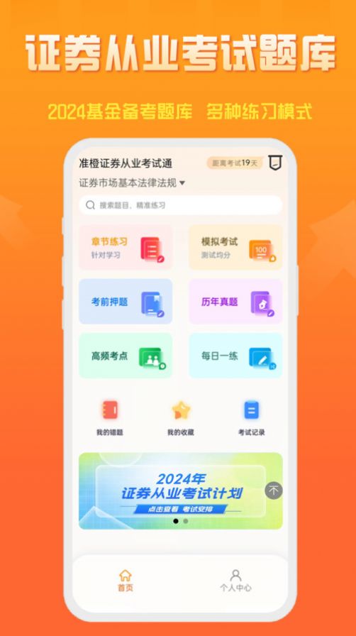 准橙证券从业考试通app官方版[图1]