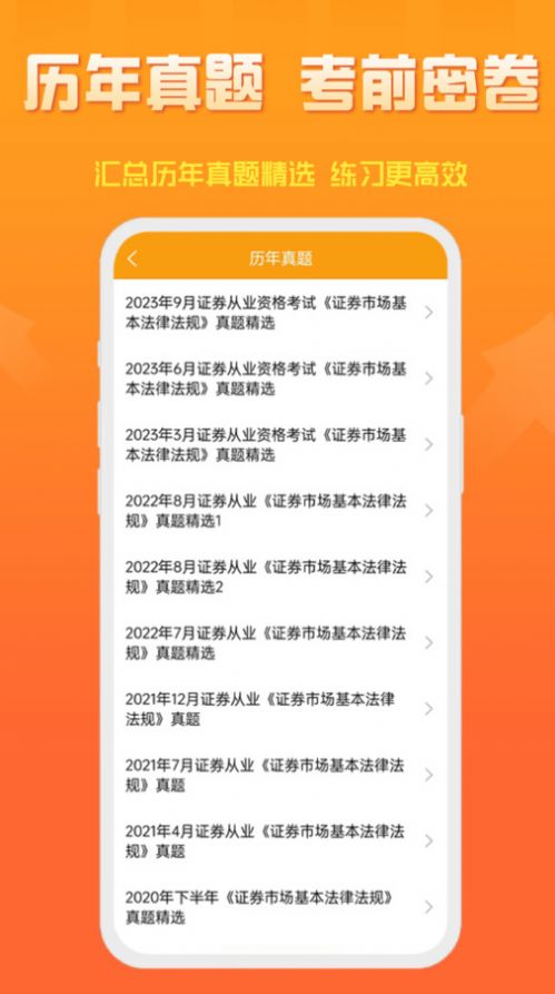 准橙证券从业考试通app官方版[图3]