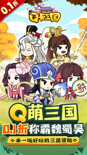 Q卡三国0.1折版[图5]