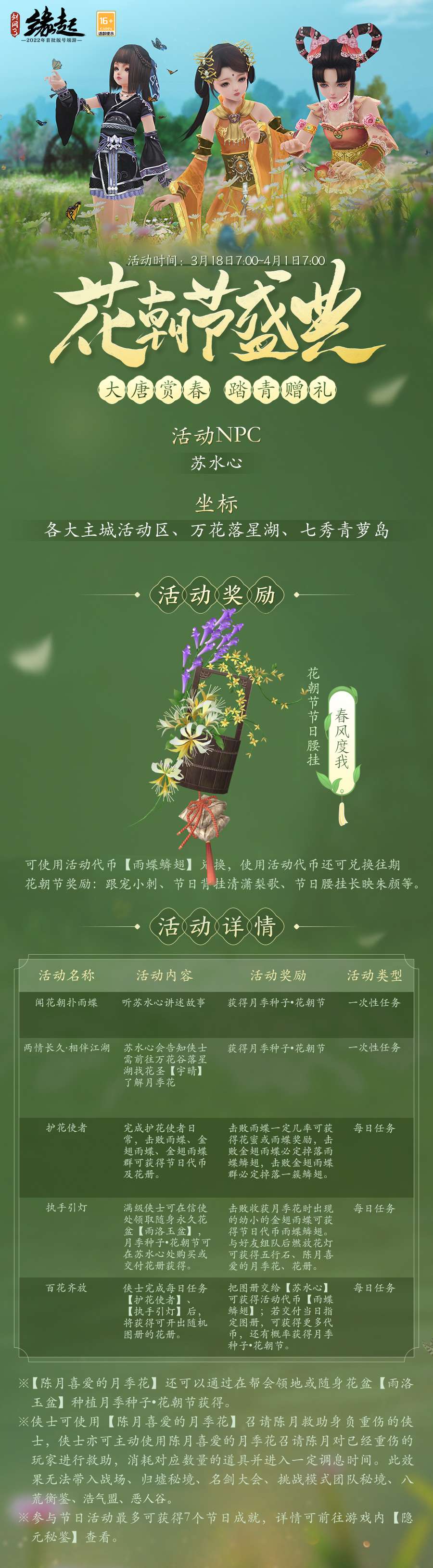 《剑网3缘起》花朝新品外装上线花朝活动开启