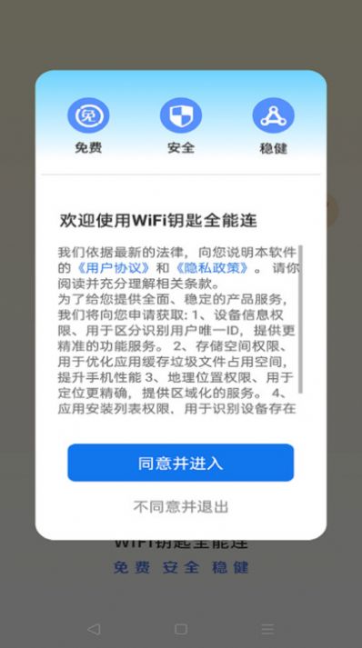 WiFi钥匙全能连app安卓版[图1]