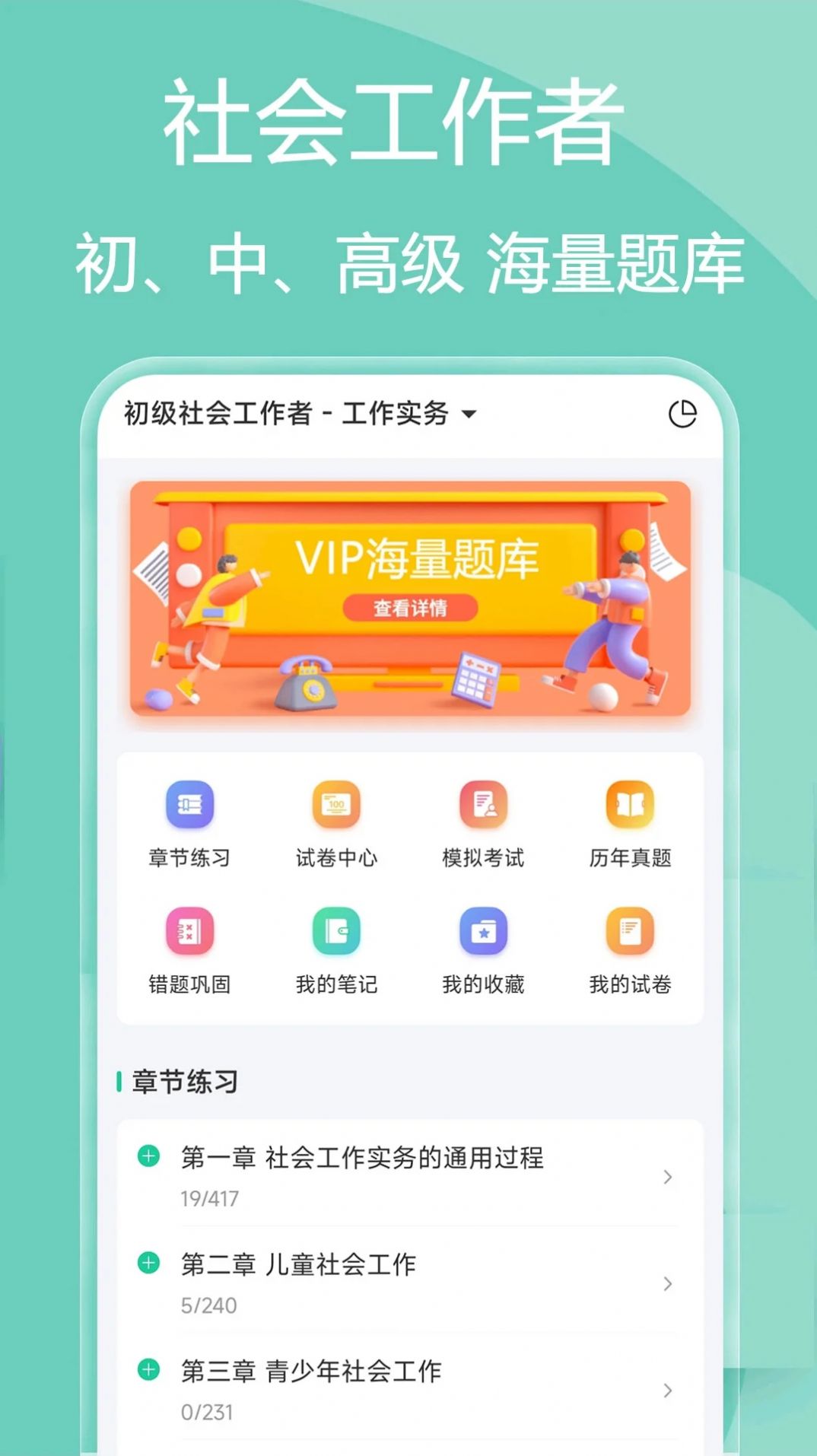 社会工作者疯狂题库app安卓版[图3]