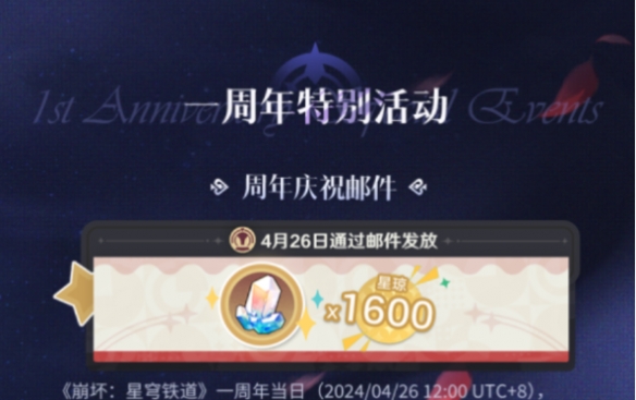 崩坏星穹铁道周年庆福利有什么崩坏星穹铁道周年庆奖励大全[多图]