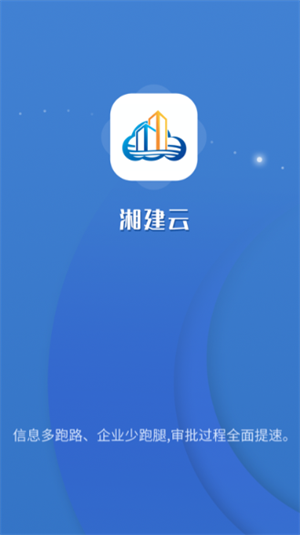 湘建云官方版[图2]