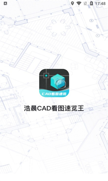 浩晨cad看图速览王人家官方版[图1]