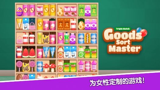 货物分类大师三消游戏官方红包版（Goods Sort Master Triple Match）[图1]