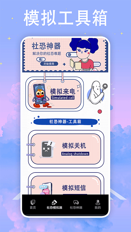 社恐神器防社恐app手机版[图2]