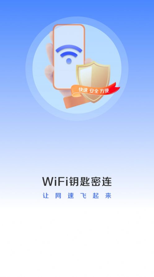 WiFi钥匙密连app下载手机版[图2]