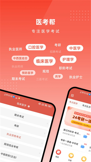 医考帮免费版[图1]