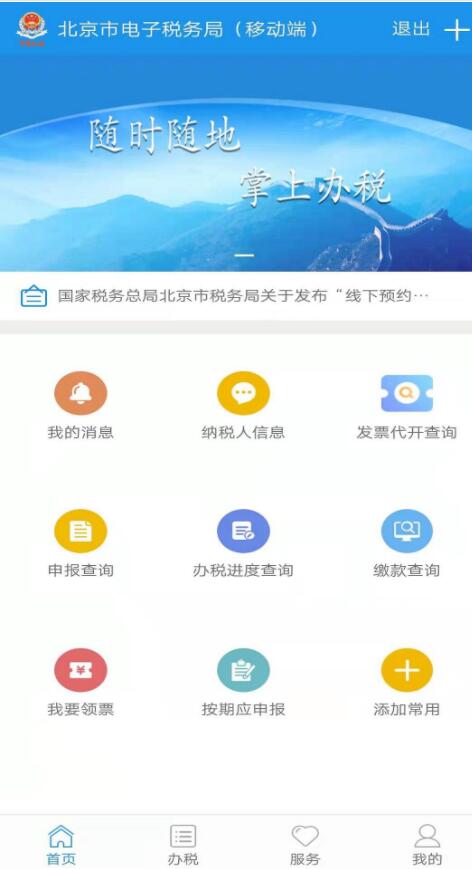 北京税务app官方下载最新版本2024[图1]