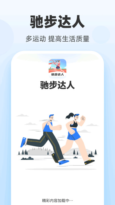 驰步达人app官方版[图2]