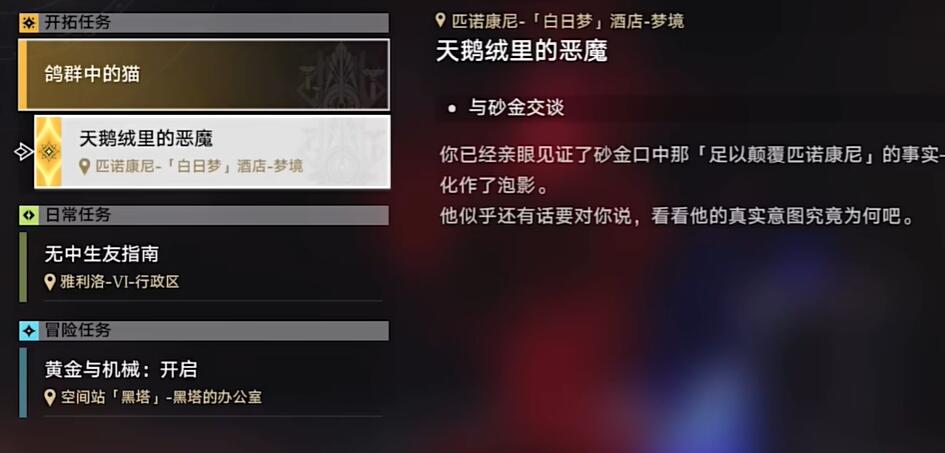 崩坏星穹铁道天鹅绒里的恶魔任务怎么做天鹅绒里的恶魔任务攻略[多图]