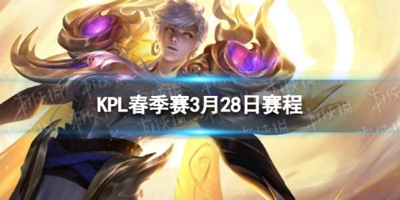 2024KPL春季赛3月28日赛程KPL春季赛3.28首发名单