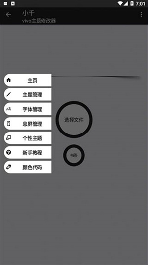 小千vivo主题修改器内测版[图4]