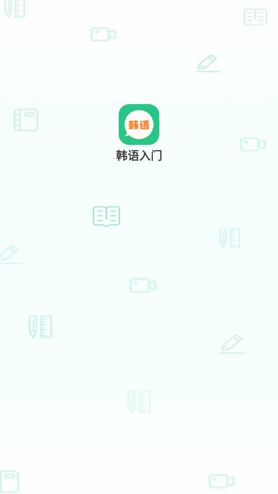 芥末韩语软件官方版[图2]