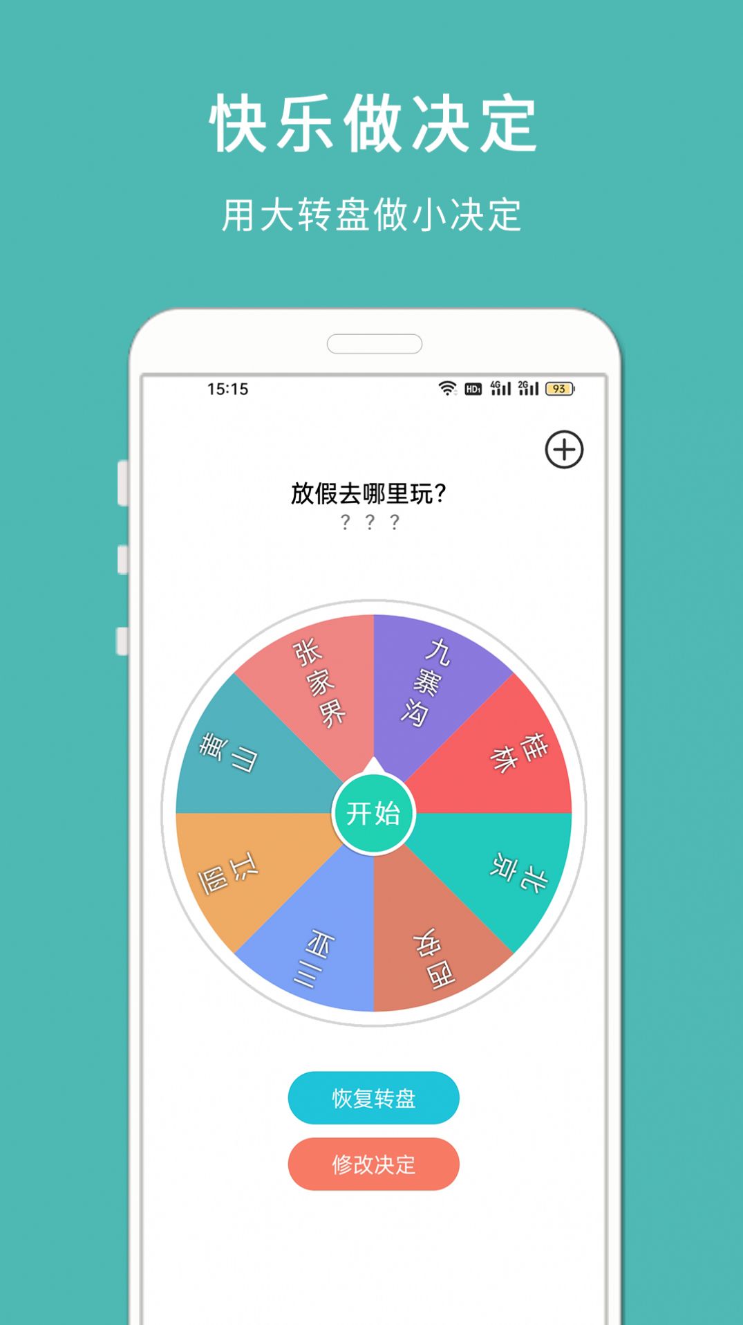 转盘小决定app官方版[图1]