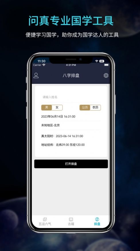 问真八字排盘宝算命占卜app官方版[图1]