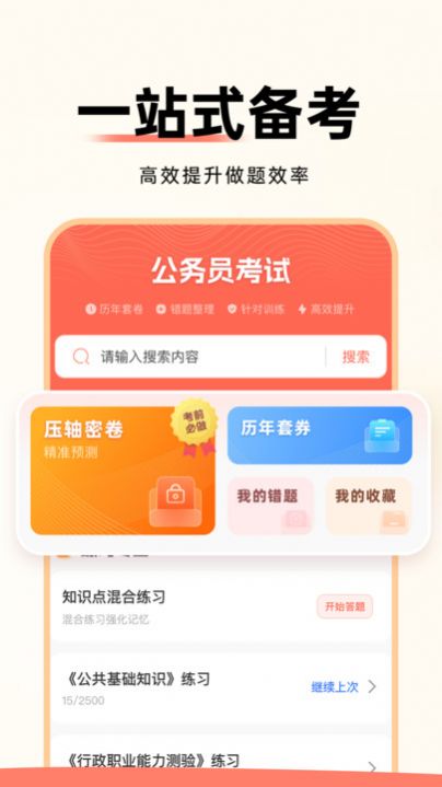 公务员考试通app官方版[图2]