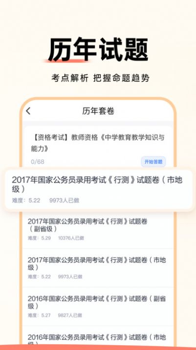 公务员考试通app官方版[图3]